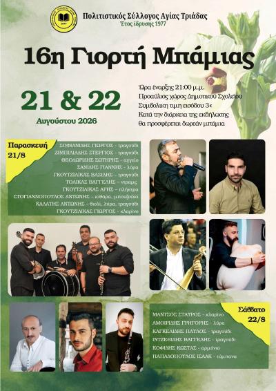 16η Γιορτή Μπάμιας στην Αγία Τριάδα – Διήμερο παράδοσης, μουσικής και γαστρονομίας