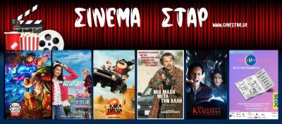 Ποιες ταινίες θα προβληθούν στον κινηματογράφο &quot;Σταρ&quot; στη Βέροια
