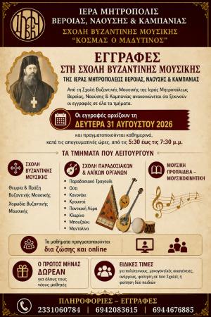 Εγγραφές στη Σχολή Βυζαντινής Μουσικής της Ιεράς Μητρόπολης
