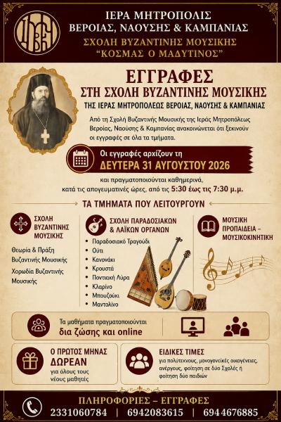 Εγγραφές στη Σχολή Βυζαντινής Μουσικής της Ιεράς Μητρόπολης
