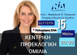 Τη Δευτέρα στη Βέροια η κεντρική ομιλία της Λίνας Τουπεκτσή