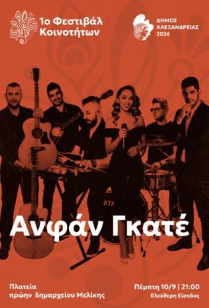 Mία μοναδική μουσική βραδιά με το συγκρότημα των “Ανφάν Γκατέ” στην πλατεία του πρώην Δημαρχείου Μελίκης