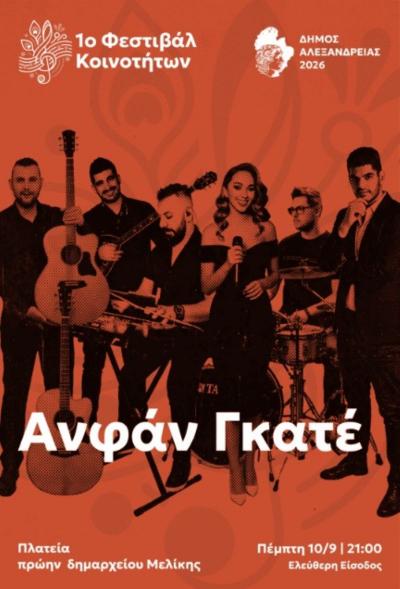 Mία μοναδική μουσική βραδιά με το συγκρότημα των “Ανφάν Γκατέ” στην πλατεία του πρώην Δημαρχείου Μελίκης