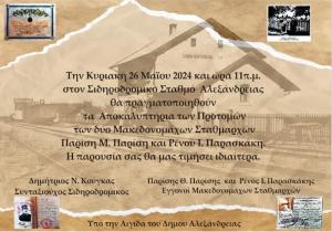 Κυριακή 26 Μαΐου: Αποκαλυπτήρια προτομών δύο Μακδονομάχων Σταθμαρχών στο Σιδηροδρομικό σταθμό Αλεξάνδρειας