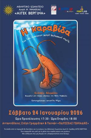 Το παραμύθι «Η Καραβίδα – Για ένα δυσεύρετο μικρό θαλασσινό κοχύλι» παρουσιάζεται στη Βέροια
