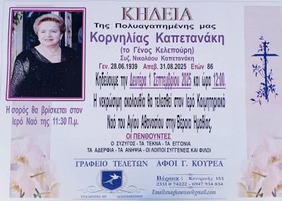 Απεβίωσε η Κορνηλία Καπετανάκη