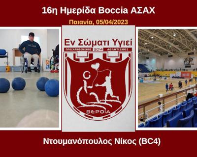 Ημερίδα Boccia ΑΣΑΧ με τη συμμετοχή του Ντουμανόπουλου από τη Βέροια