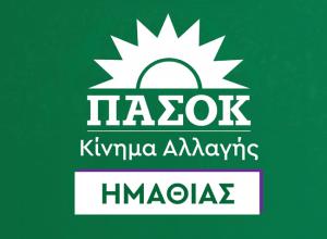 Ν.Ε. ΠΑΣΟΚ Ημαθίας: «Η θεσμική ανεξαρτησία δεν αλλάζει χέρια με διορισμούς»