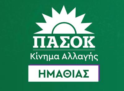 Ν.Ε. ΠΑΣΟΚ Ημαθίας: «Η θεσμική ανεξαρτησία δεν αλλάζει χέρια με διορισμούς»