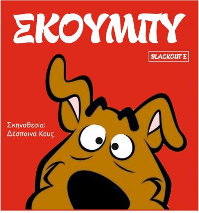 Ο Scooby-Doo και η παρέα του στο θέατρο Άλσους «Μελίνα Μερκούρη» στη Βέροια