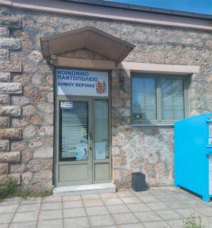 Το Κοινωνικό Παντοπωλείο Δήμου Βέροιας συγκεντρώνει προϊόντα για οικογένειες με δυσκολίες