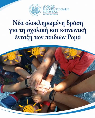 Νέα ολοκληρωμένη δράση για τη σχολική και κοινωνική ένταξη των παιδιών Ρομά στον Δήμο Νάουσας