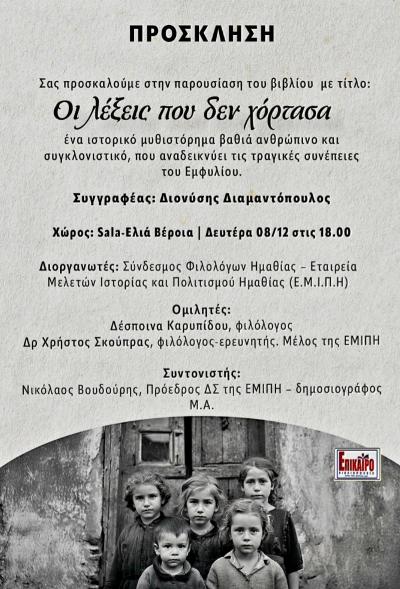 &quot;Οι λέξεις που δεν χόρτασα&quot; του Διονύση Διαμαντόπουλου παρουσιάζονται στη Βέροια