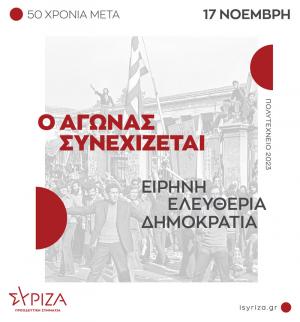 ΣΥΡΙΖΑ Ημαθίας: Τα μηνύματα του Πολυτεχνείου παραμένουν σήμερα απολύτως ζωντανά