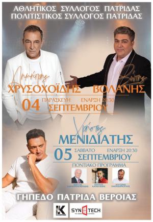 Η Πατρίδα φορά τα γιορτινά της τον Σεπτέμβριο – Τριήμερο μουσικής, παράδοσης και τιμής