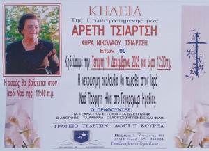 Απεβίωσε η Αρετή Τσιαρτσή