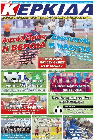 Διαβάστε σήμερα Δευτέρα στην εφημερίδα &quot;Κερκίδα&quot;