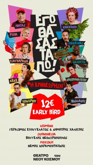 Η επιθεώρηση «Εγώ θα σας τα πω!», τον Ιούλιο στο θέατρο Άλσους της Βέροιας - Προσφορά εισιτηρίων, ηλεκτρονικά με 12 ευρώ, έως 31 Μαρτίου!