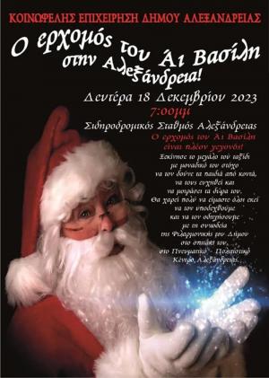 Ο ερχομός του Άι Βασίλη στην Αλεξάνδρεια! Τη Δευτέρα 18 Δεκεμβρίου στις επτά το απόγευμα.