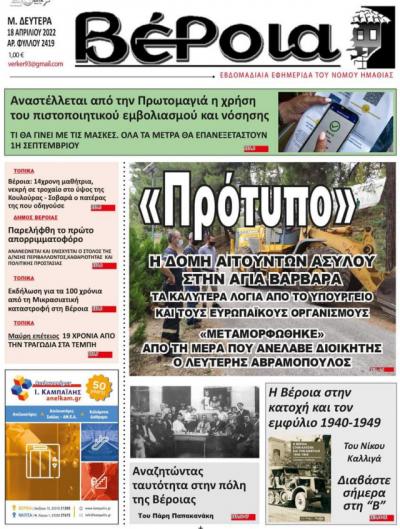 Διαβάστε στην εφημερίδα &quot;Βέροια&quot; της Δευτέρας