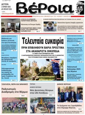 Διαβάστε σήμερα Δευτέρα στην εφημερίδα "Βέροια"