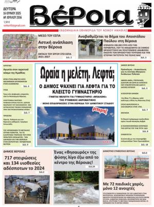 Διαβάστε σήμερα Δευτέρα στην εφημερίδα "Βέροια"