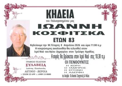Απεβίωσε ο Ιωάννης Κοσφίτσκας
