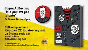 Παρουσίαση του βιβλίου του Θωμά Αρβανίτη με τίτλο «Μια ροκ εντ ρολ ιστορία» στη Βέροια